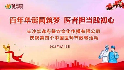百年華誕同筑夢 醫(yī)者擔(dān)當(dāng)踐初心-華逸府向廣大醫(yī)務(wù)工作者致敬！