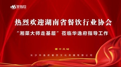 華逸府聯(lián)合湖南省餐飲行業(yè)協(xié)會牽頭舉辦的“湘菜大師走基層”活動圓滿舉行！