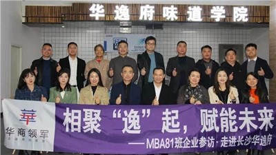 相聚“逸”起，賦能未來(lái) | ?熱烈歡迎華商領(lǐng)軍?國(guó)際碩士學(xué)位MBA81班師生蒞臨華逸府參觀(guān)指導(dǎo)